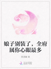 娘子别装了，全府属你心眼最多