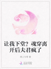 让我下堂？魂穿离开后夫君疯了