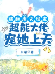 踹翻虐文设定，超能大佬宠她上天