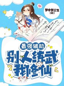 别人练武我修仙在哪看