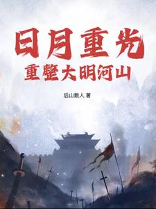 小说日月明