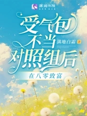 《受气包她不干了[快穿