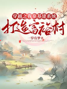 我靠基建走上人生巅峰全文