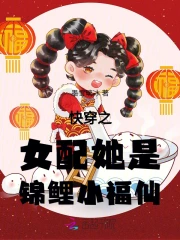 《快穿之女配锦鲤日常》