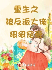 重生之被禁欲大佬狠狠宠爱小说