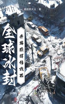 全球冰封:开局建立庇护所视频