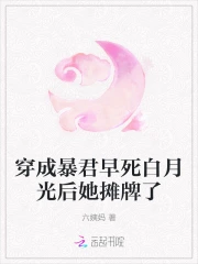 穿成暴君的白月光重生