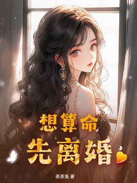 算命说要离婚怎么破