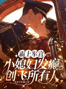 霸上小悍妻 小说免费观看