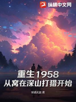 庞北重生1958:从窝在深山打猎开始