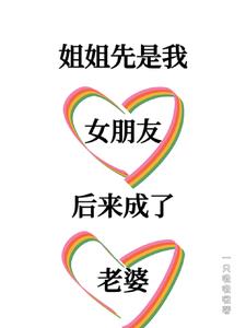 清冷姐姐对我极尽宠爱小说