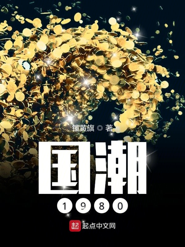 国潮1980小说重生的