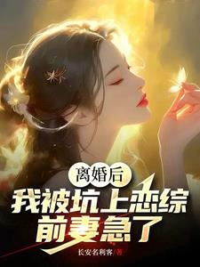 离婚后恋爱小说