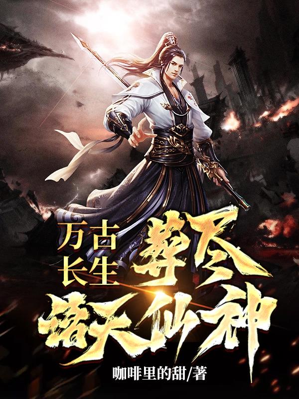 主角是万古长生体莫凡