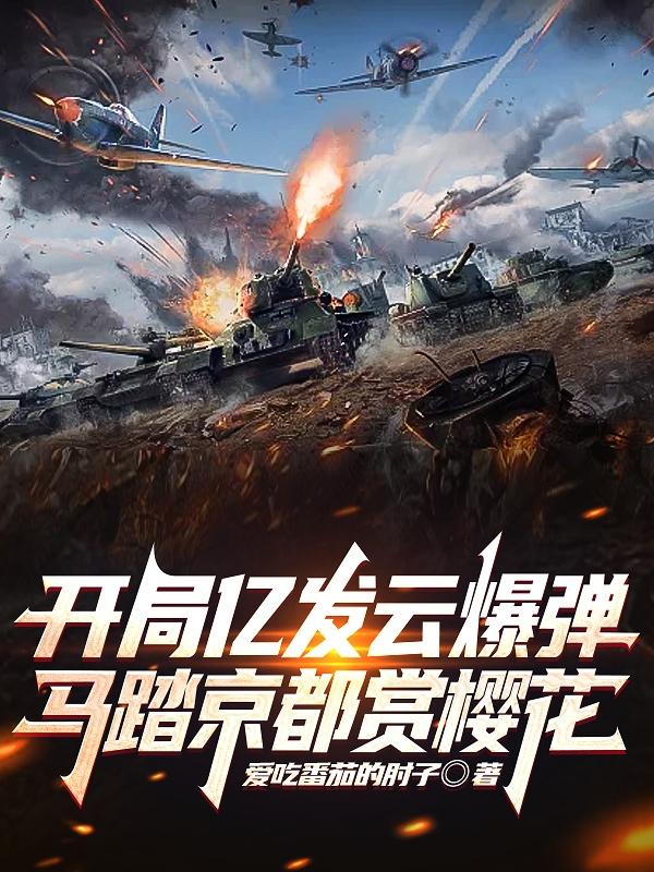马踏京都赏樱花的同类小说