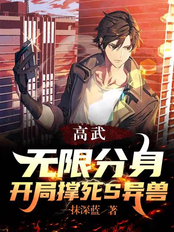 高武:我能无限强化飞卢