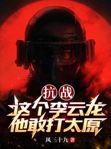 抗战:李云龙骂街