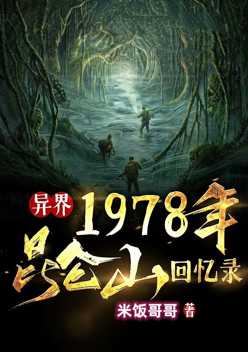 1978年昆仑山回忆录有声小说