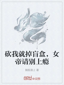 砍我就掉盲盒，女帝请别上瘾