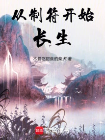从制符开始长生(不爱吃甜食的柴犬)