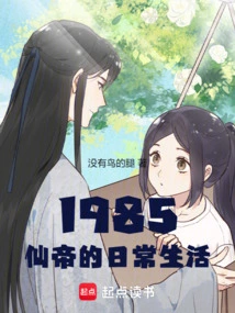 1985：仙帝的日常生活