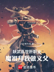 妖魔世界里的武夫123