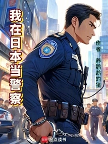 我在日本当警察铃木太太