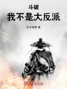 斗破之我是反派老祖
