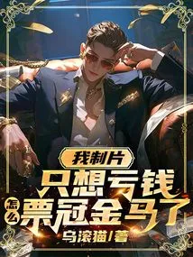 我制片只想亏钱，怎么票冠金马了