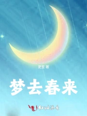 梦去春来