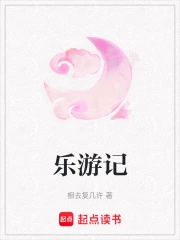 乐游记