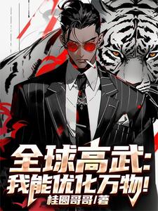 全球高武:我能无限升级