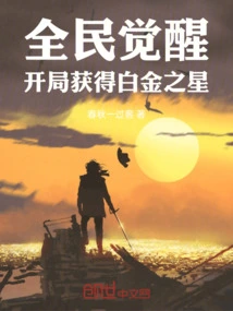 全民觉醒:开局十连sss级天赋小说