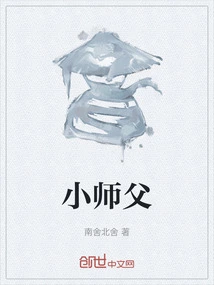 小师父你假发掉了漫画免费阅读