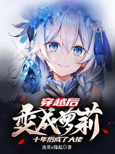 穿越后我成了omage