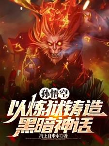 悟空传我若成佛天下无魔我若成魔佛奈我何