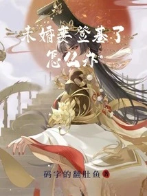 未婚妻逃婚了怎么办