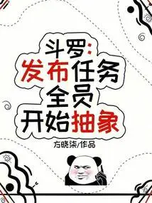 斗罗之任务抽奖系统