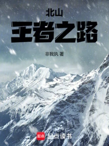 北山之麓是什么意思