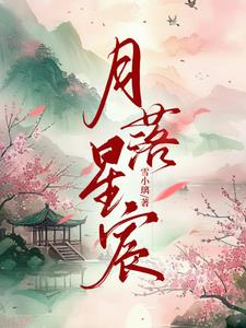 月落星沉寓意