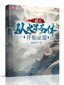 遮天从火星圣体开始证道