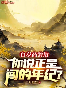 超过百岁的人