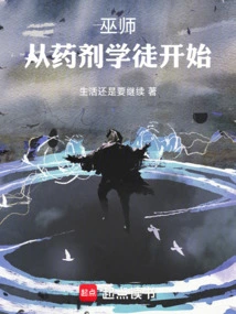 巫师的药水