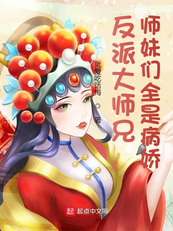 反派大师兄全是病娇漫画免费阅读