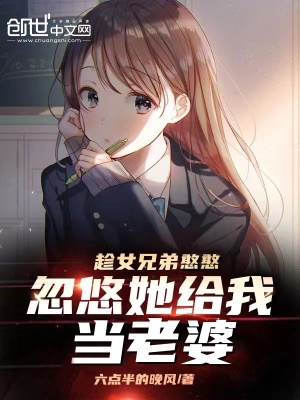 忽悠她给我当老婆(别名:悠然告白)听书吧