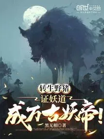 转生成野怪
