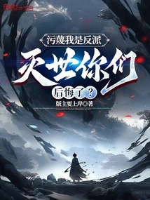 污蔑我是反派，灭世你们后悔了？