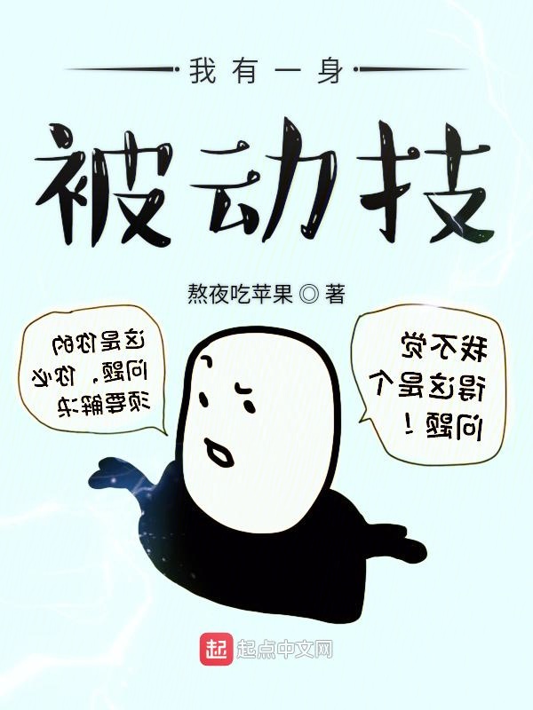我有一身被动技小说