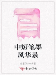 恶女风华录短免费