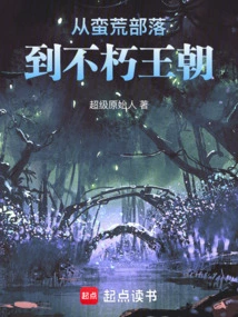 从蛮荒部落到不朽王朝的小说